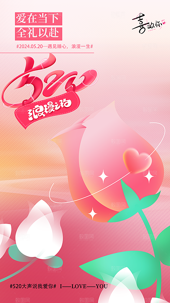 简约大气520情人节宣传海报