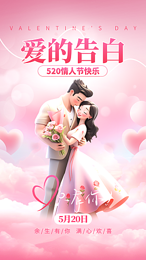 简约大气520情人节宣传海报