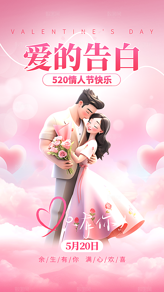 简约大气520情人节宣传海报