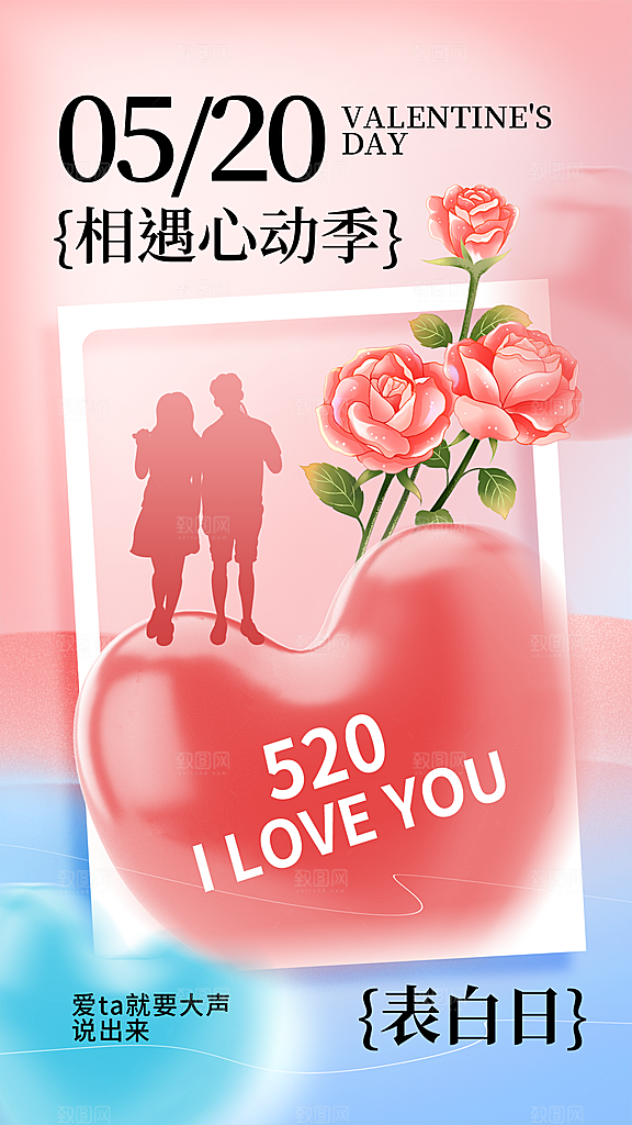 简约大气520情人节宣传海报