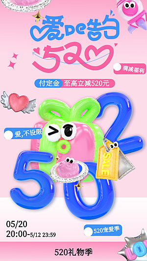 520情人节创意广告宣传海报