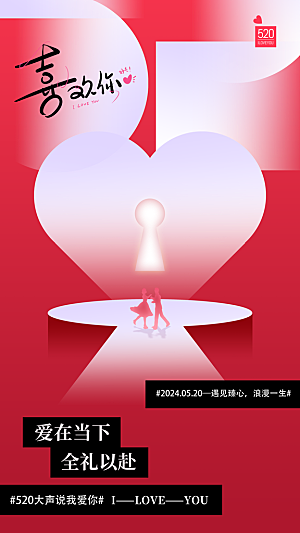 520情人节创意广告宣传海报
