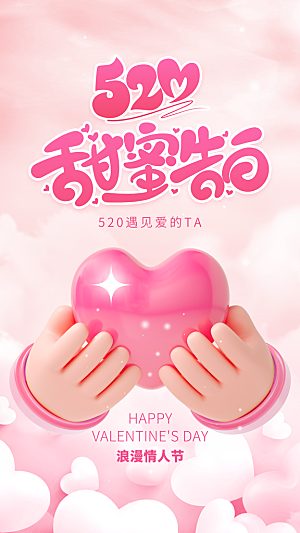 520情人节创意广告宣传海报
