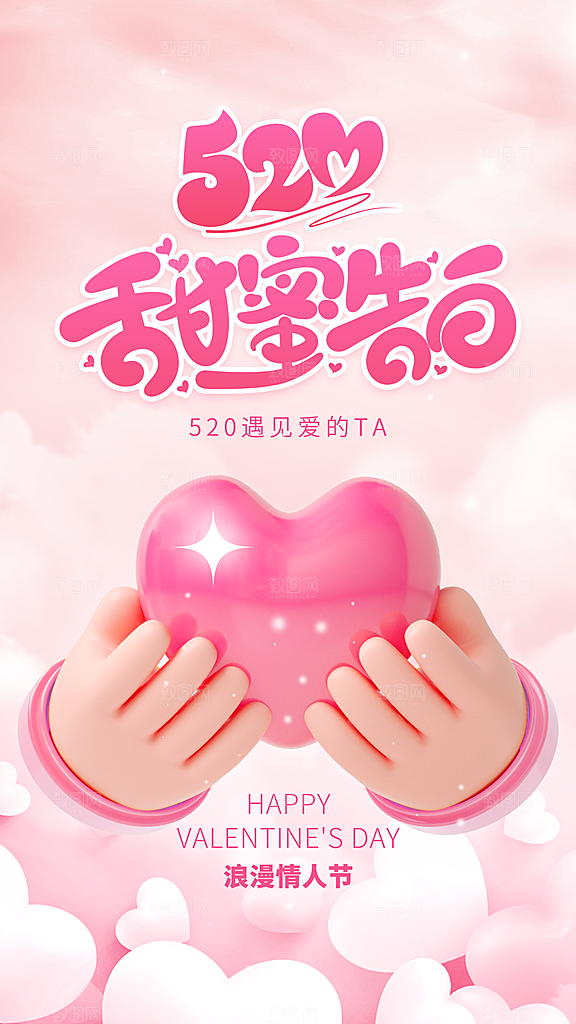 520情人节创意广告宣传海报