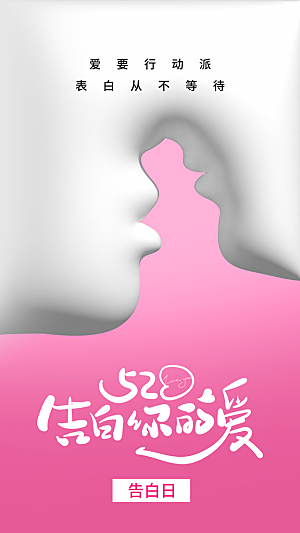 520情人节创意广告宣传海报