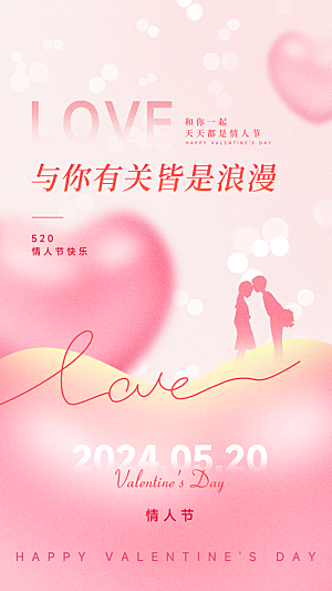 520情人节创意广告宣传海报