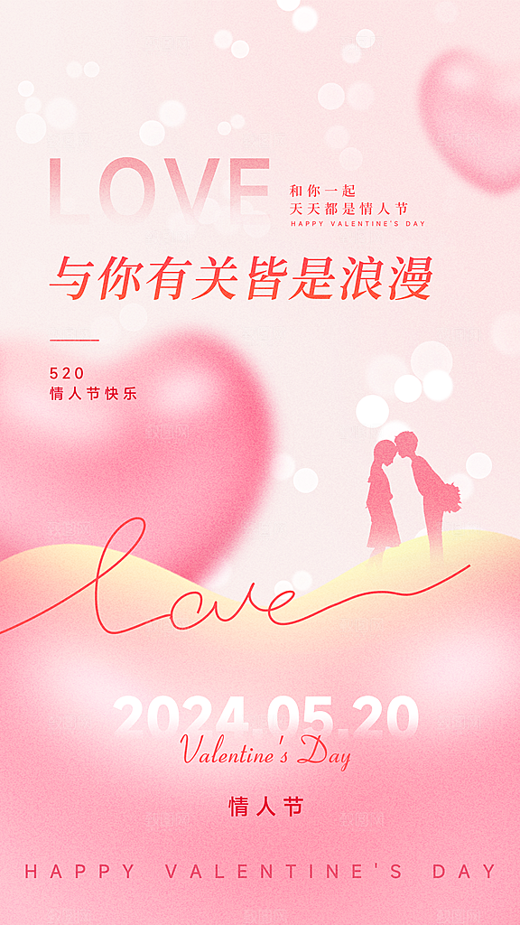 520情人节创意广告宣传海报