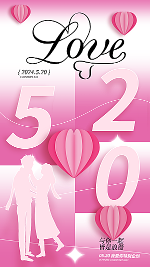 520情人节创意广告宣传海报