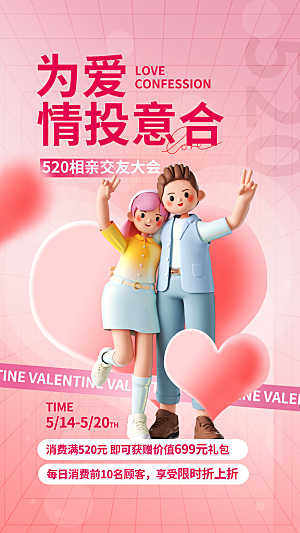 520情人节创意广告宣传海报