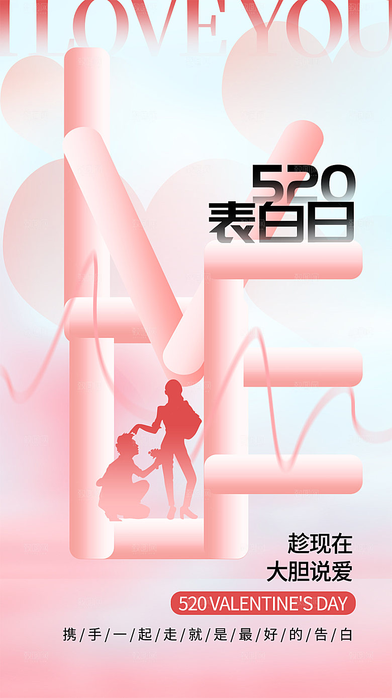 520情人节创意广告宣传海报
