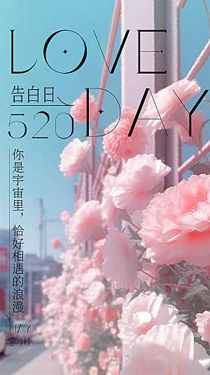 520情人节创意广告宣传海报
