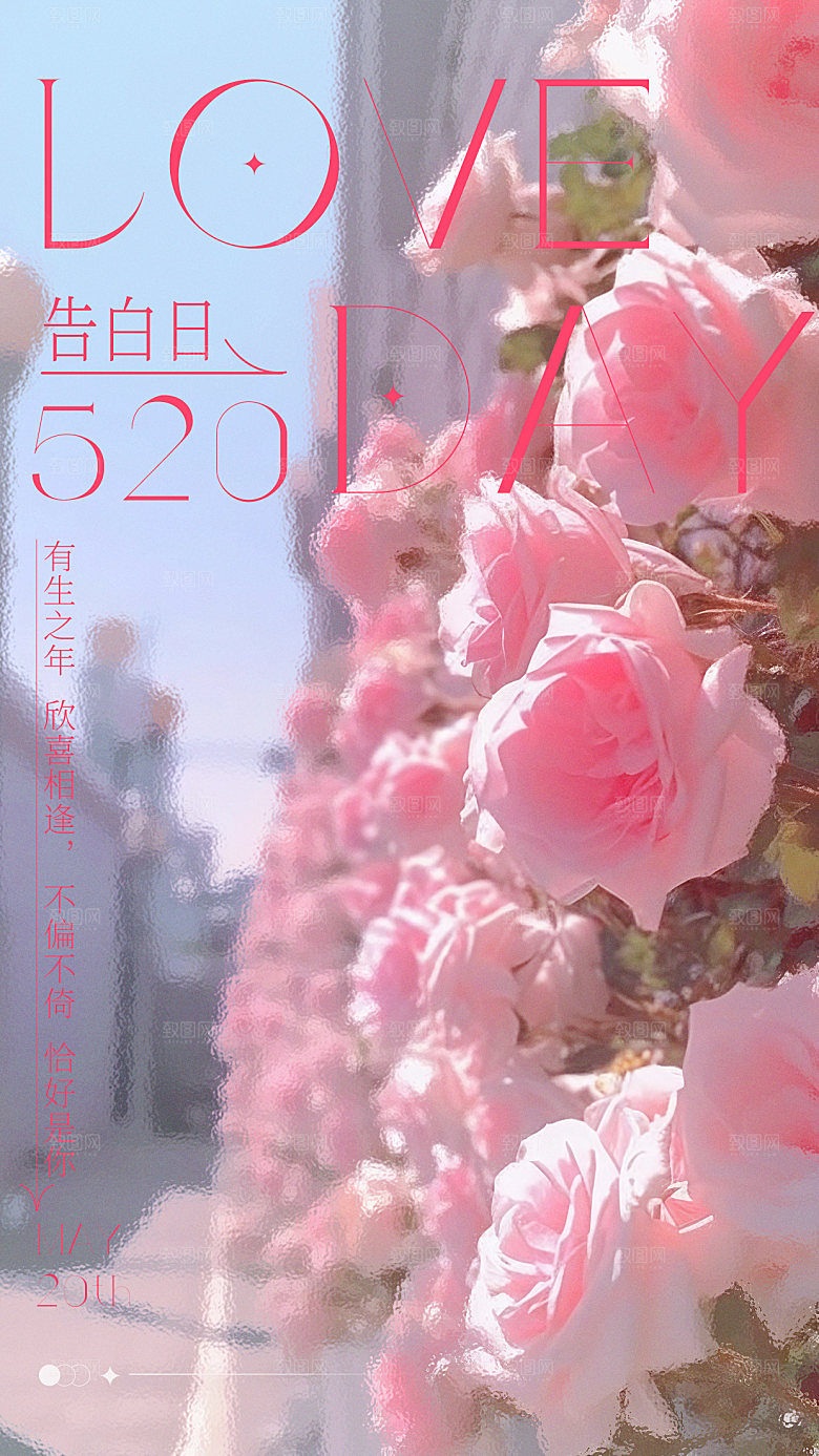520情人节创意广告宣传海报