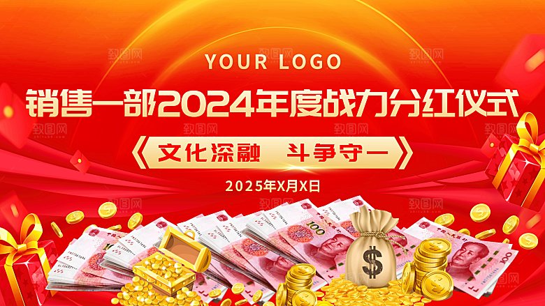 红色会议分红背景
