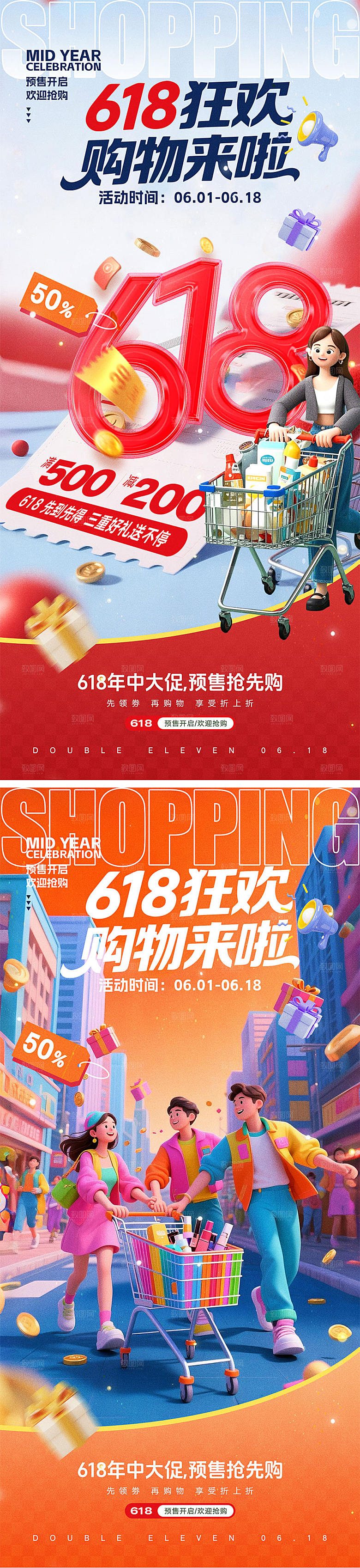 618年中盛典宣传海报