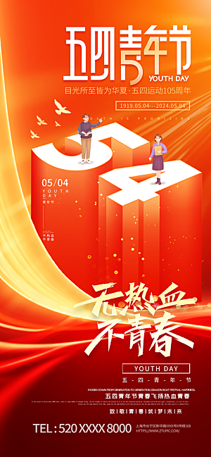 五四青年节节日宣传海报模版
