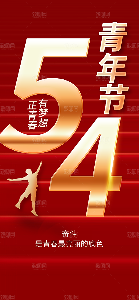 五四青年节节日宣传海报模版