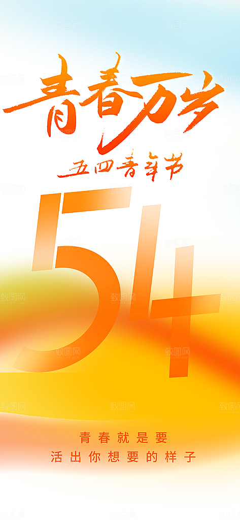 简约大气54青年节节日宣传海报
