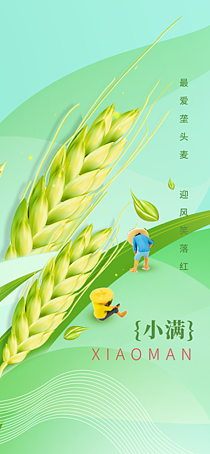 小满节气传统海报