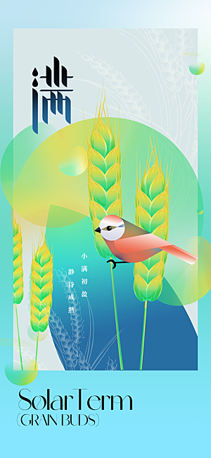 小满节气传统海报