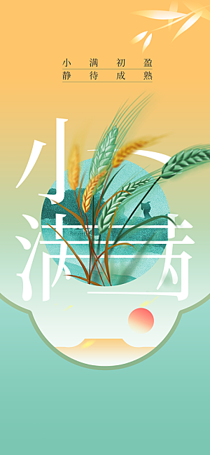 小满节气传统海报