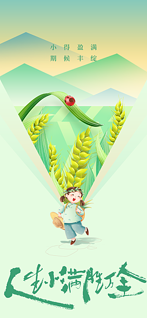 小满节气传统海报