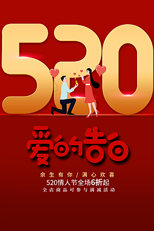 情人节节日活动海报
