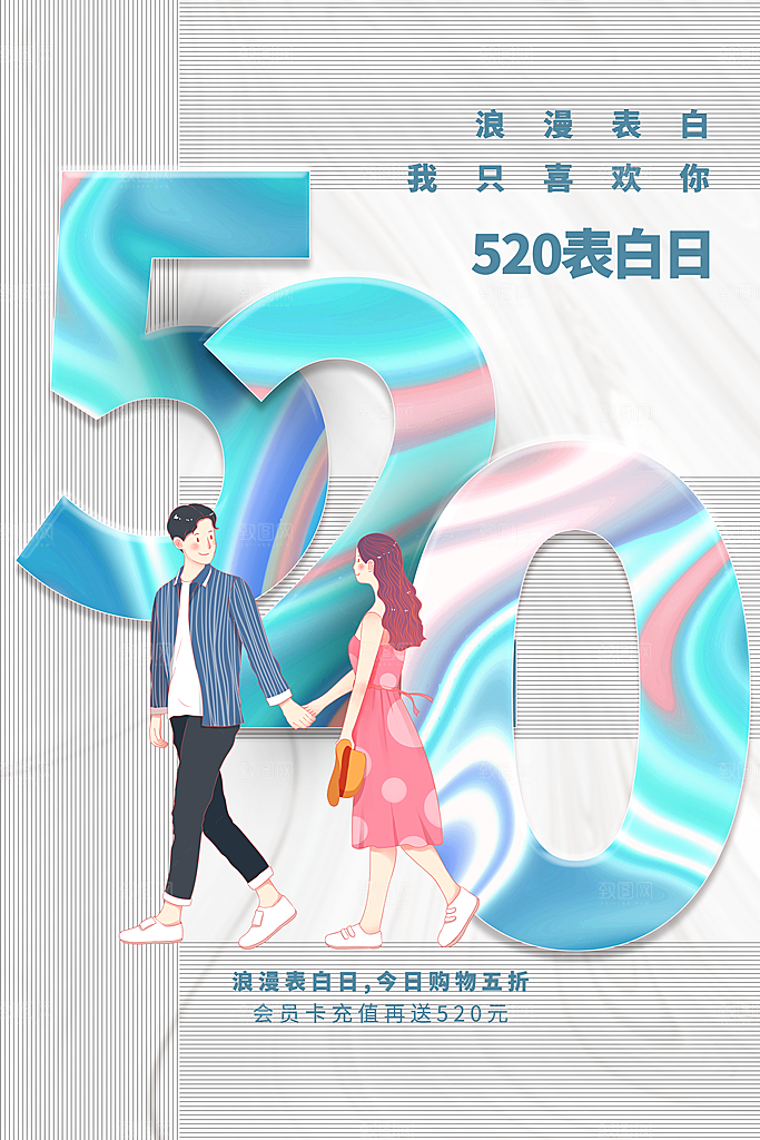 情人节节日活动海报