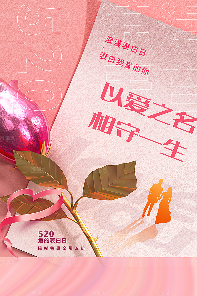 情人节节日活动海报