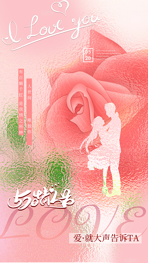 520情人节创意广告宣传海报