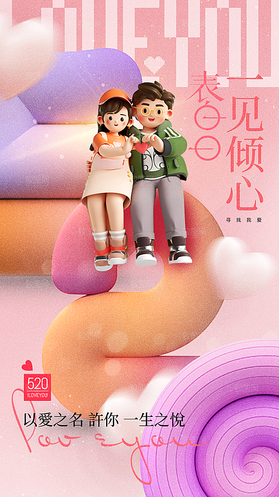 520情人节创意广告宣传海报
