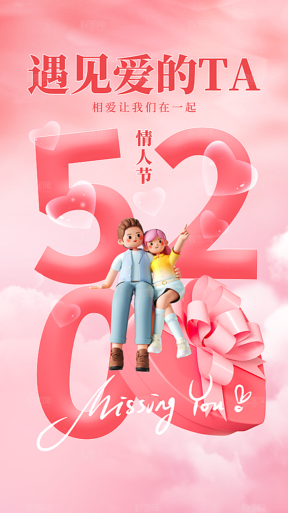520情人节创意广告宣传海报