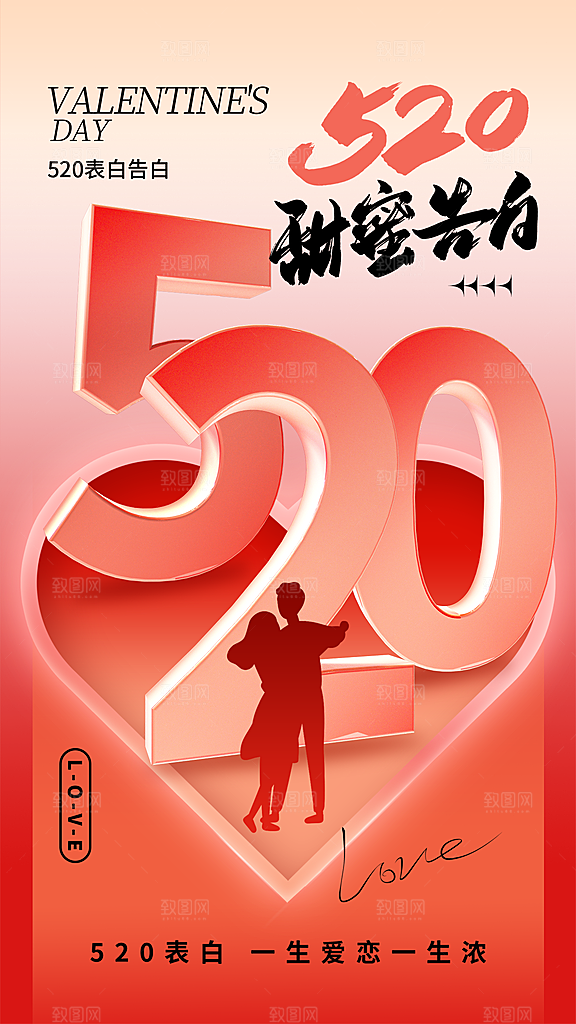 520情人节创意广告宣传海报