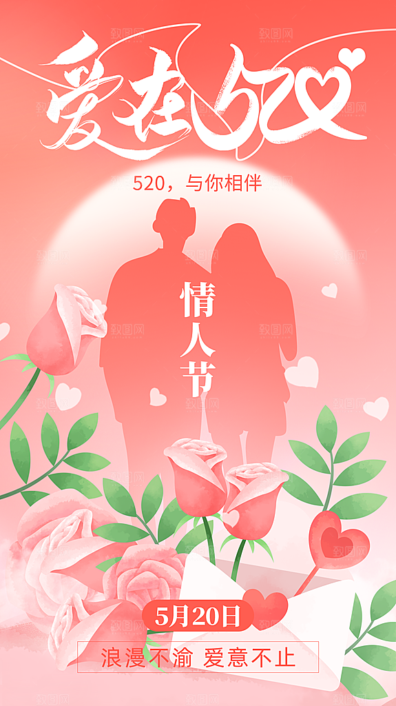 520情人节创意广告宣传海报