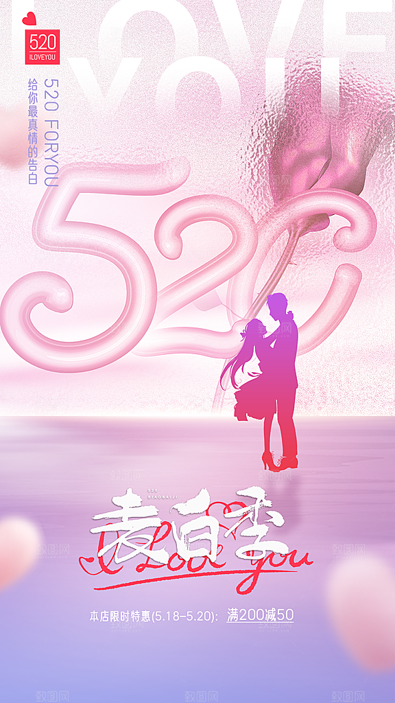 520情人节创意广告宣传海报