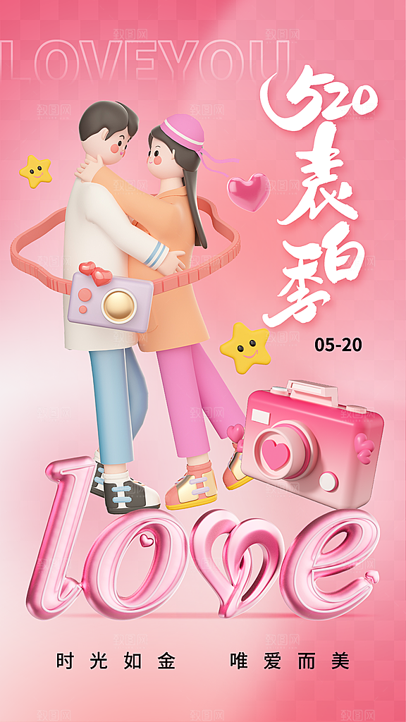 520情人节创意广告宣传海报