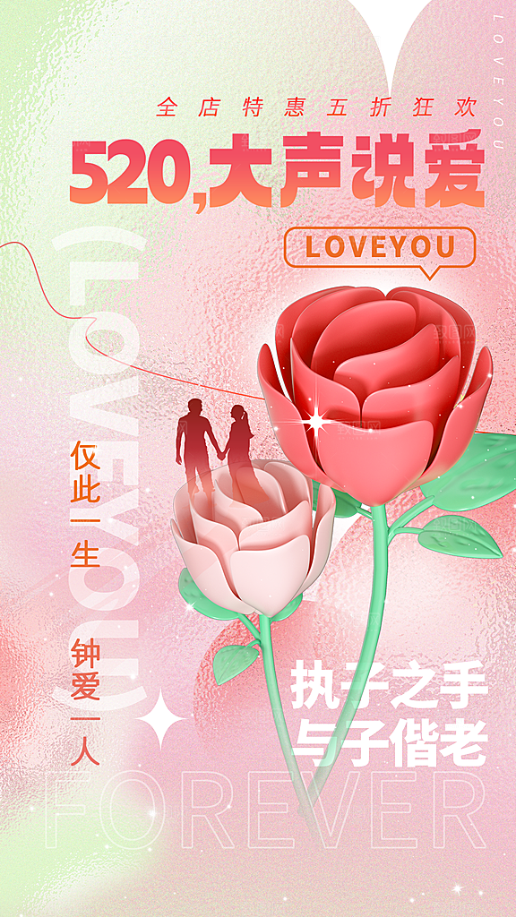 520情人节创意广告宣传海报