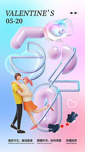 520情人节创意广告宣传海报