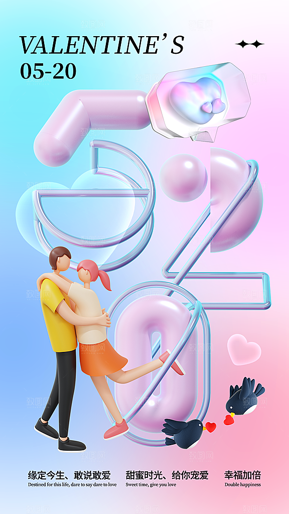 520情人节创意广告宣传海报