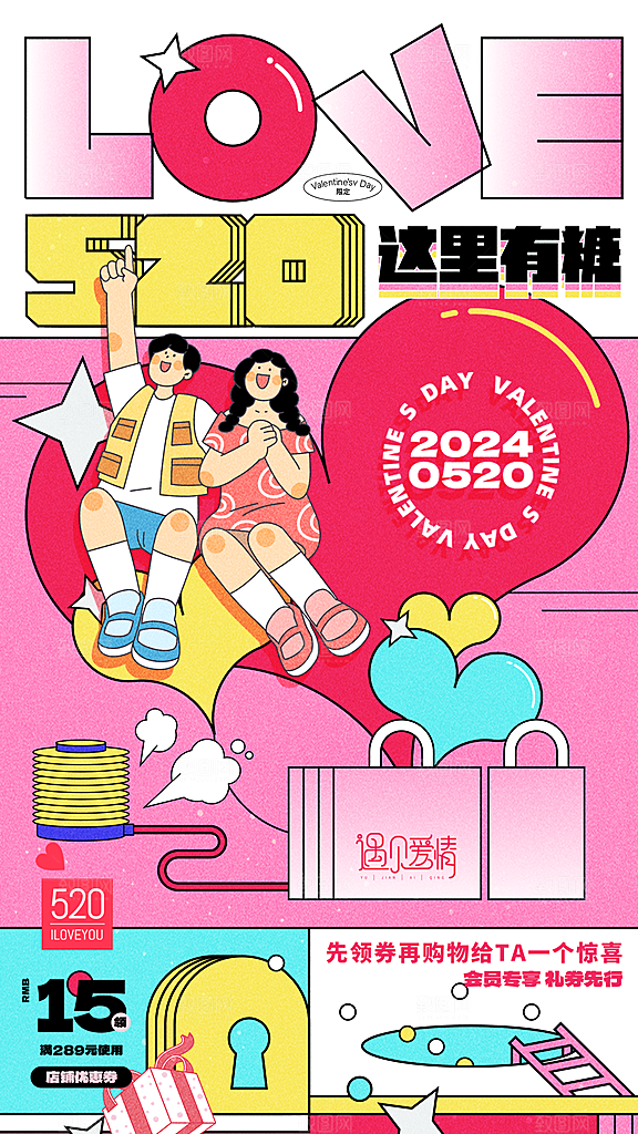 520情人节创意广告宣传海报