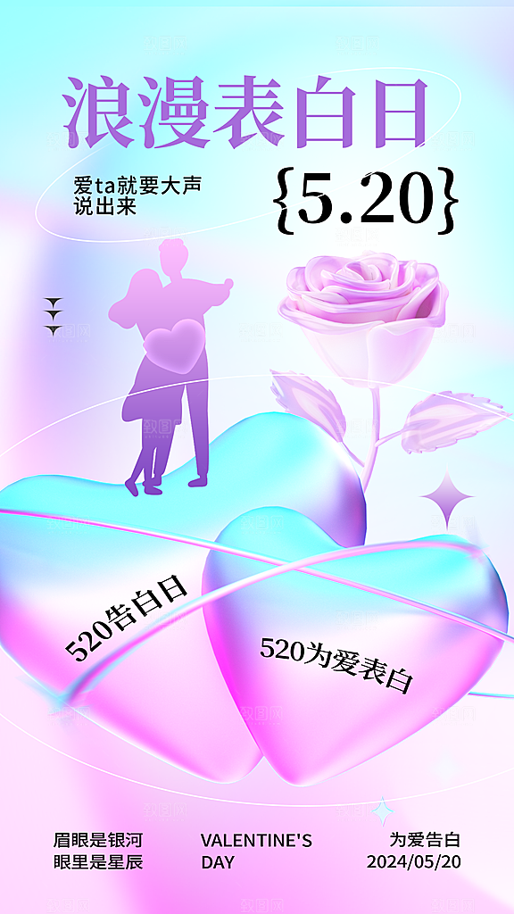 520情人节创意广告宣传海报