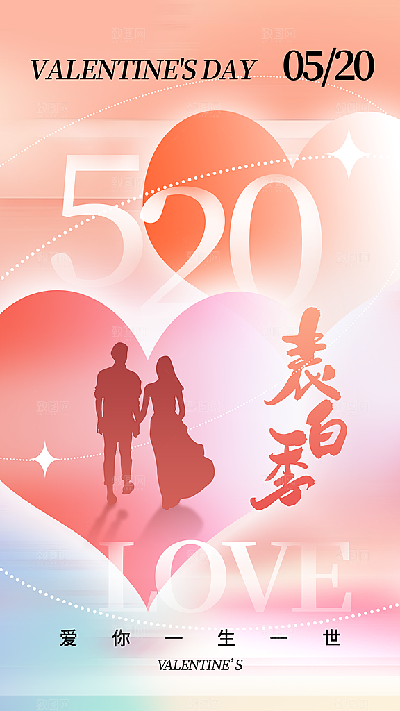 520情人节创意广告宣传海报