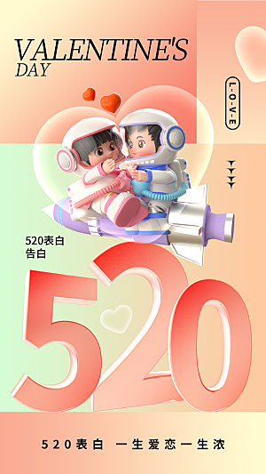 520情人节创意广告宣传海报