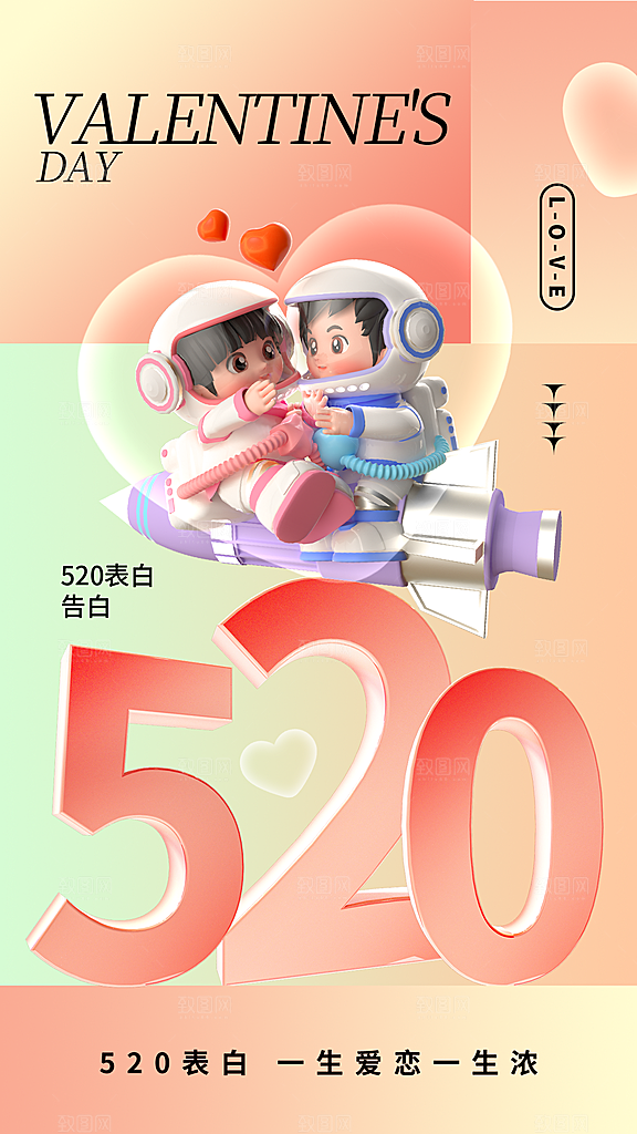 520情人节创意广告宣传海报