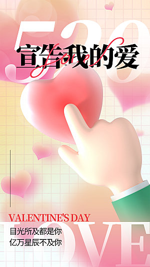 520情人节创意广告宣传海报