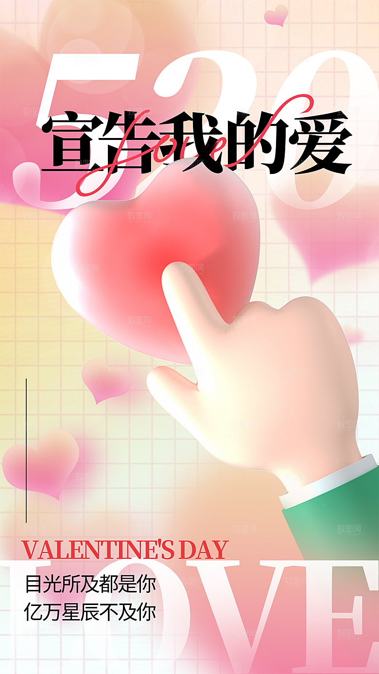 520情人节创意广告宣传海报