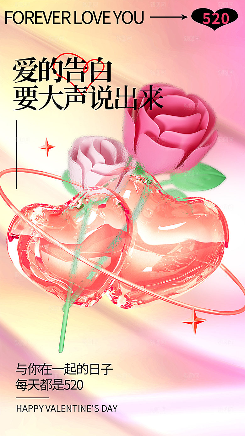 520情人节创意广告宣传海报