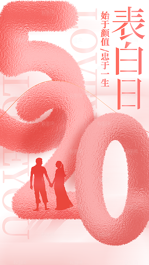 简约大气520情人节宣传海报