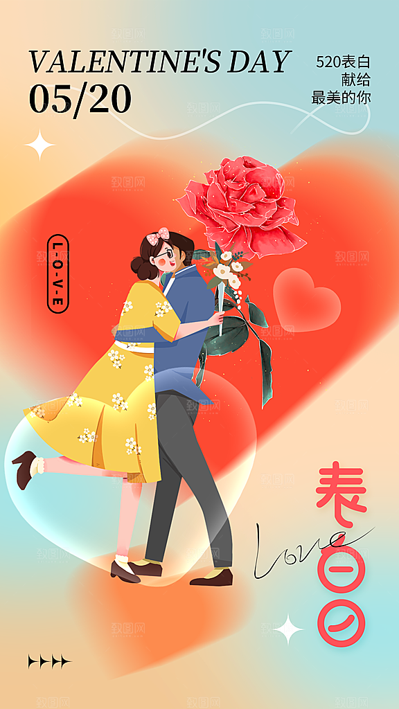 简约大气520情人节宣传海报
