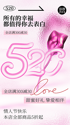简约大气520情人节宣传海报