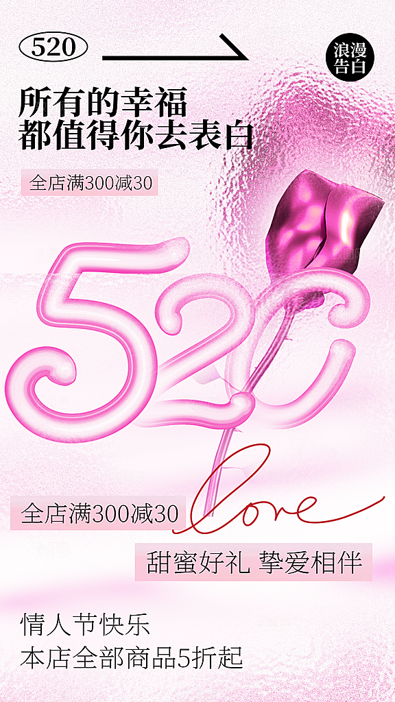 简约大气520情人节宣传海报